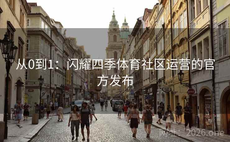 从0到1：闪耀四季体育社区运营的官方发布