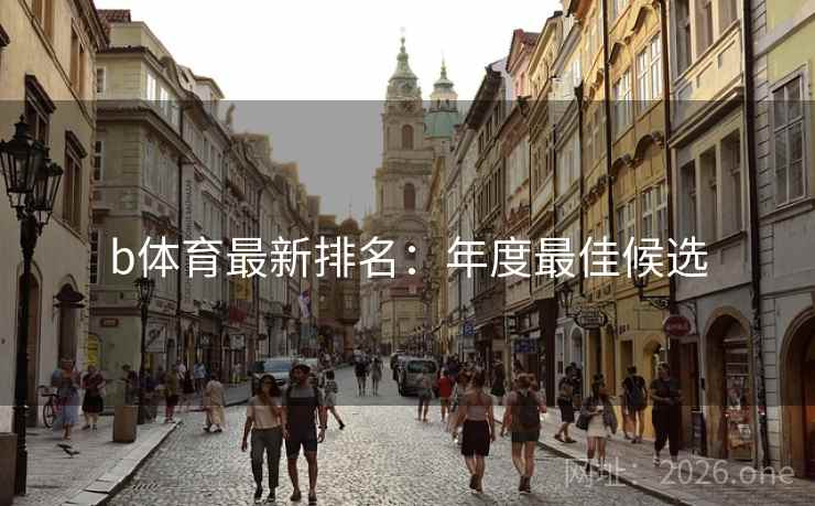 b体育最新排名:年度最佳候选 b体育最新排名:年度最佳候选