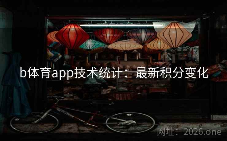 b体育app技术统计:最新积分变化 b体育app技术统计:最新积分变化