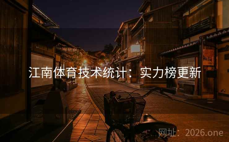 江南体育技术统计:实力榜更新 江南体育技术统计:实力榜更新