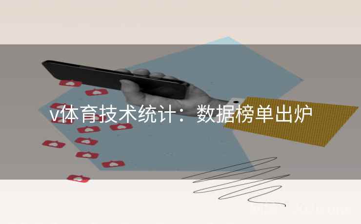 v体育技术统计：数据榜单出炉
