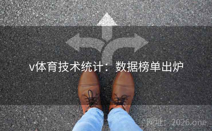 v体育技术统计:数据榜单出炉 v体育技术统计:数据榜单出炉