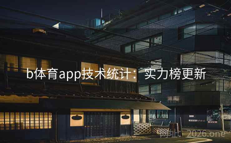 b体育app技术统计:实力榜更新 b体育app技术统计:实力榜更新