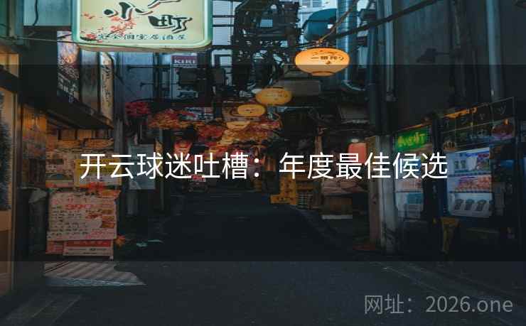 开云球迷吐槽：年度最佳候选