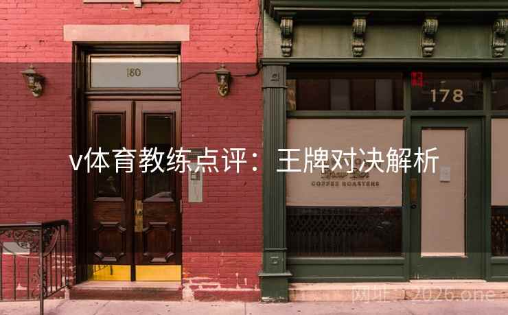 v体育教练点评：王牌对决解析