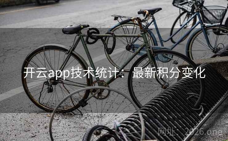 开云app技术统计：最新积分变化