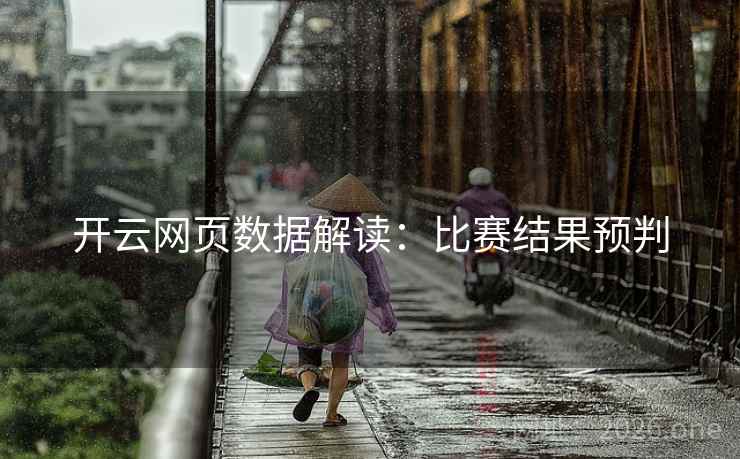 开云网页数据解读:比赛结果预判 开云网页数据解读:比赛结果预判