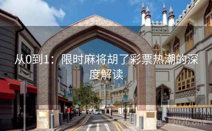 从0到1：限时麻将胡了彩票热潮的深度解读