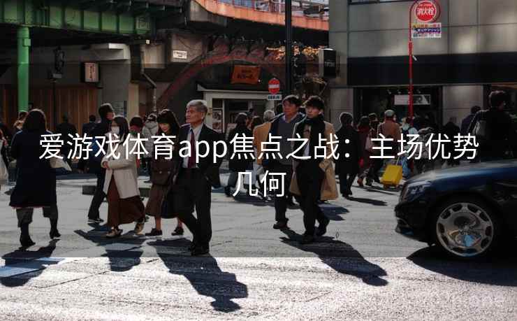 爱游戏体育app焦点之战：主场优势几何