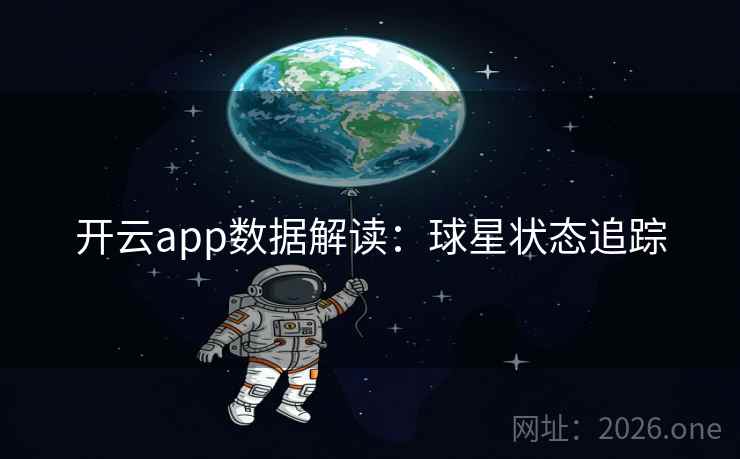 开云app数据解读:球星状态追踪 开云app数据解读:球星状态追踪