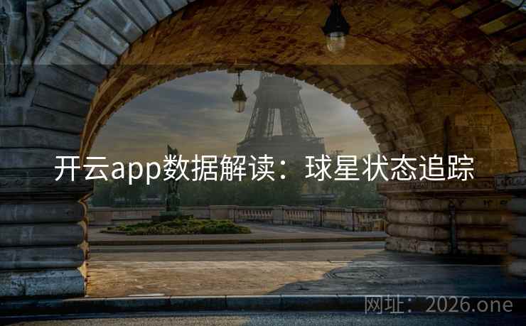 开云app数据解读：球星状态追踪