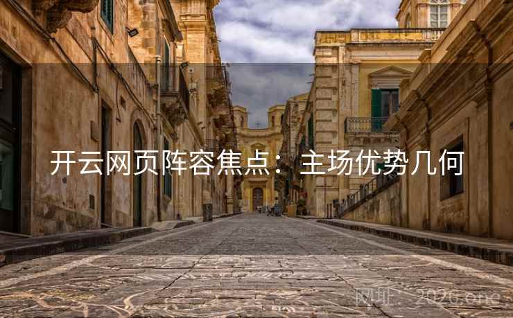 开云网页阵容焦点:主场优势几何 开云网页阵容焦点:主场优势几何