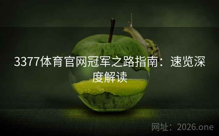 3377体育官网冠军之路指南:速览深度解读 3377体育官网冠军之路指南:速览深度解读
