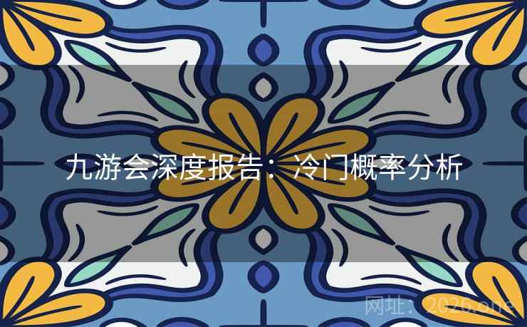 九游会深度报告：冷门概率分析