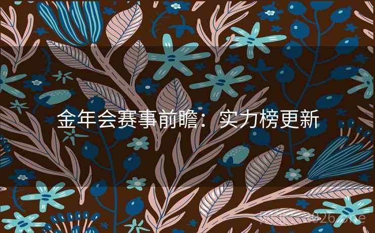金年会赛事前瞻：实力榜更新