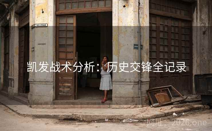 凯发战术分析：历史交锋全记录