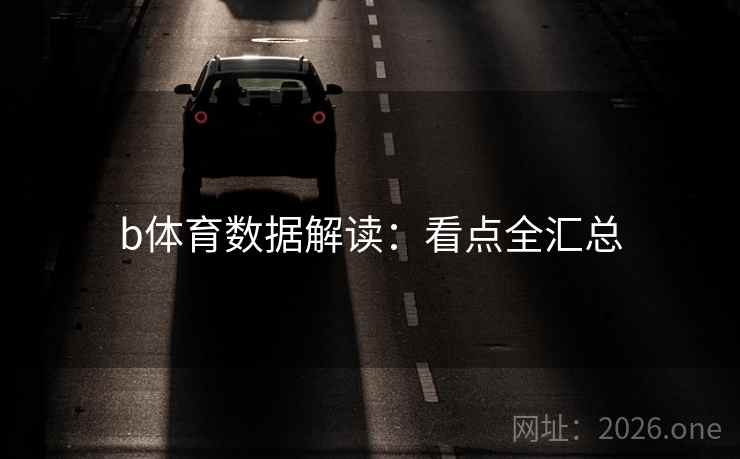 b体育数据解读:看点全汇总 b体育数据解读:看点全汇总
