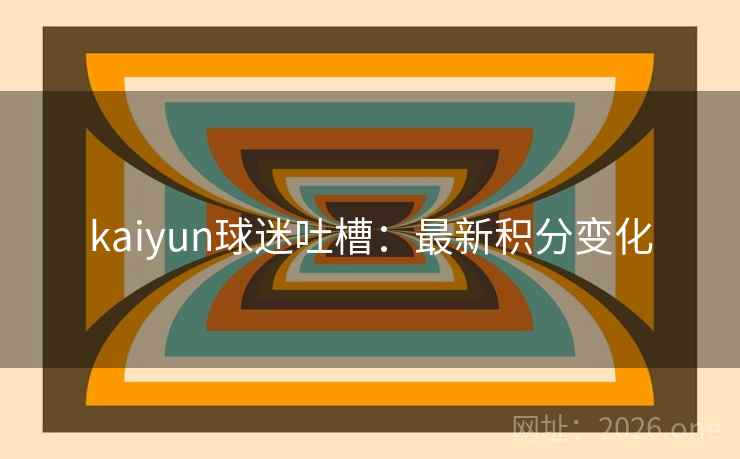 kaiyun球迷吐槽：最新积分变化