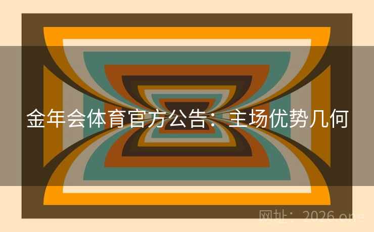 金年会体育官方公告：主场优势几何