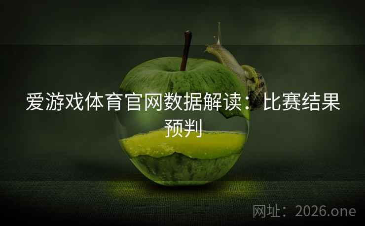 爱游戏体育官网数据解读:比赛结果预判 爱游戏体育官网数据解读:比赛结果预判