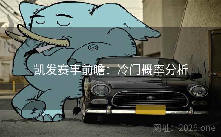 凯发赛事前瞻：冷门概率分析