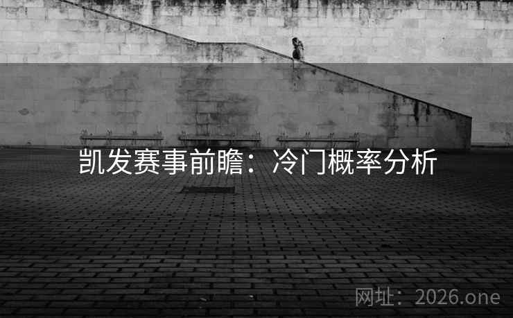 凯发赛事前瞻:冷门概率分析 凯发赛事前瞻:冷门概率分析