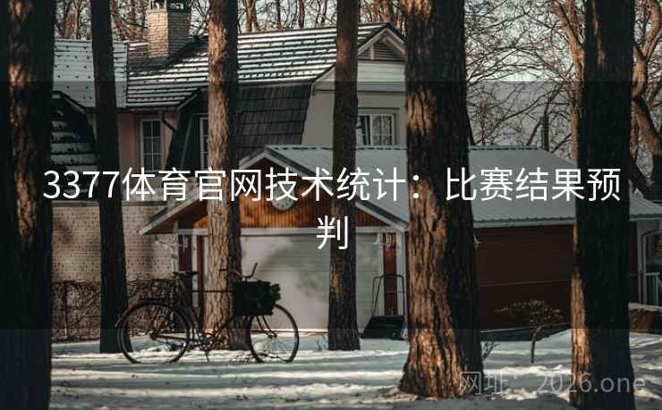 3377体育官网技术统计:比赛结果预判 3377体育官网技术统计:比赛结果预判