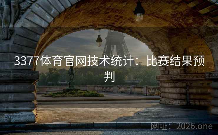 3377体育官网技术统计:比赛结果预判 3377体育官网技术统计:比赛结果预判