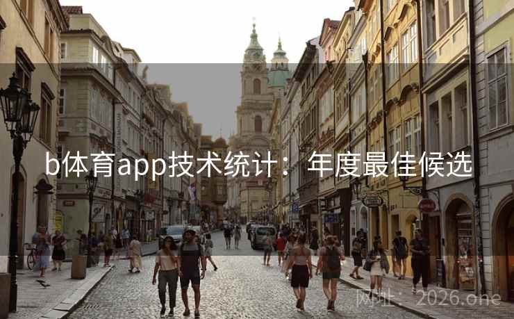 b体育app技术统计:年度最佳候选 b体育app技术统计:年度最佳候选