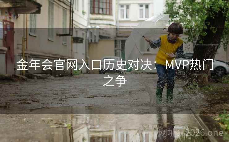 金年会官网入口历史对决：MVP热门之争