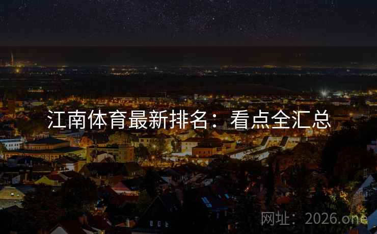 江南体育最新排名：看点全汇总