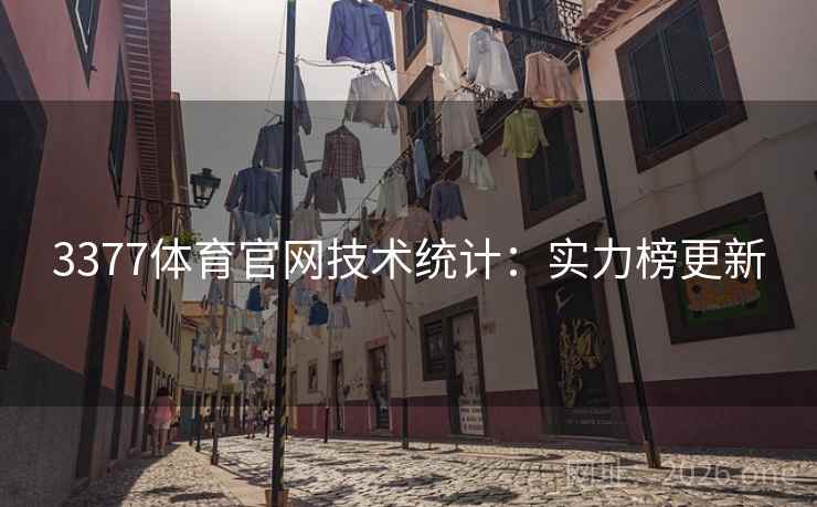 3377体育官网技术统计：实力榜更新