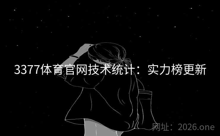 3377体育官网技术统计：实力榜更新