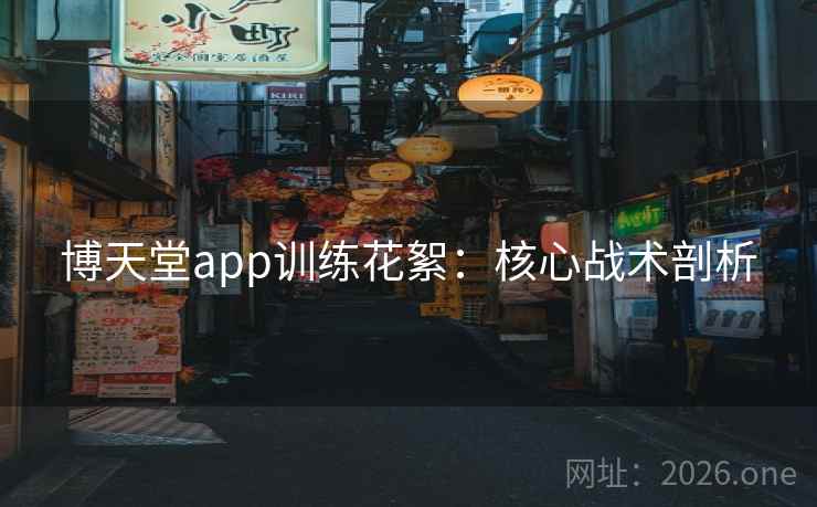 博天堂app训练花絮:核心战术剖析 博天堂app训练花絮:核心战术剖析