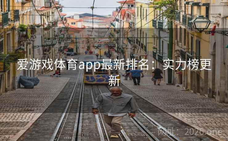 爱游戏体育app最新排名：实力榜更新