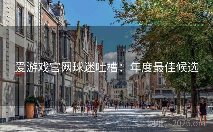 爱游戏官网球迷吐槽:年度最佳候选 爱游戏官网球迷吐槽:年度最佳候选