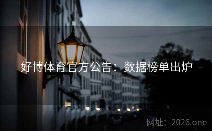 好博体育官方公告：数据榜单出炉