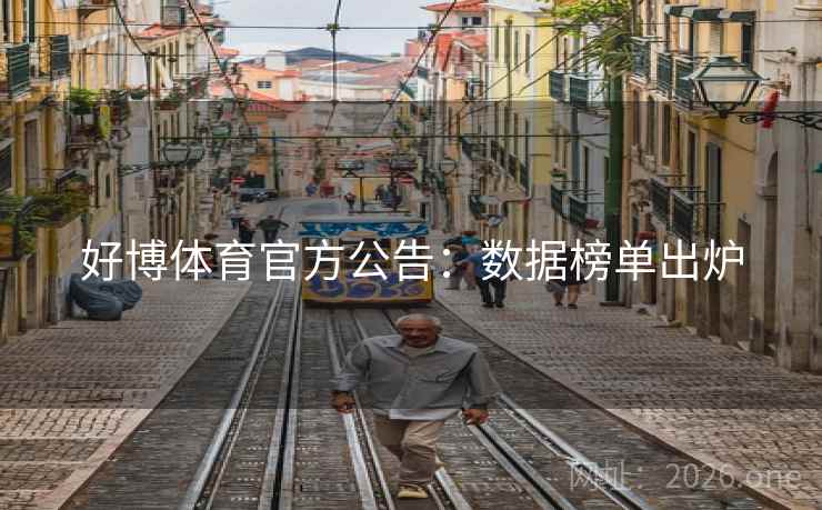 好博体育官方公告:数据榜单出炉 好博体育官方公告:数据榜单出炉