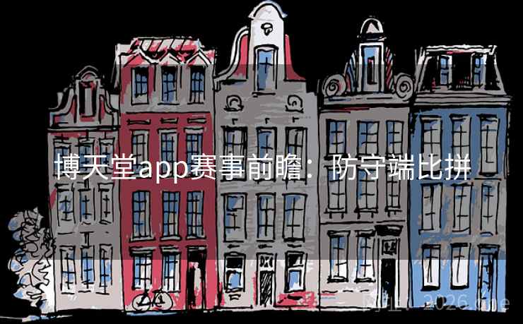 博天堂app赛事前瞻：防守端比拼