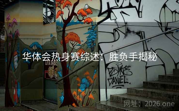 华体会热身赛综述:胜负手揭秘 华体会热身赛综述:胜负手揭秘