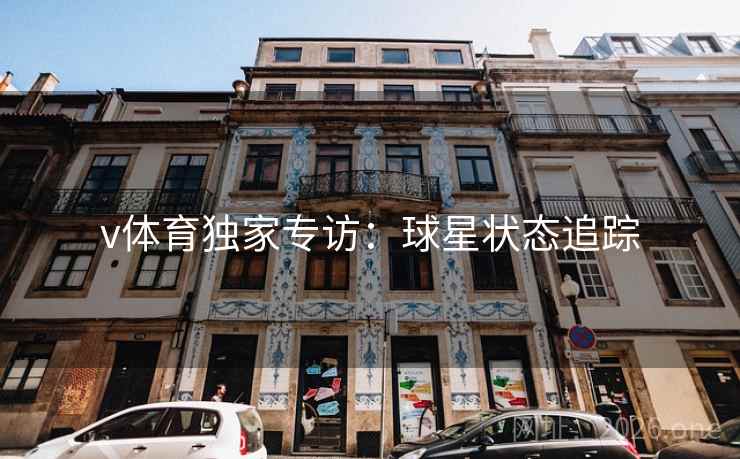 v体育独家专访：球星状态追踪