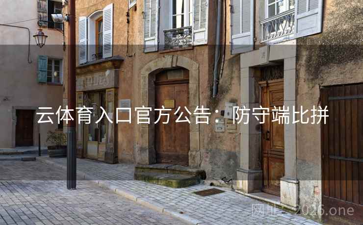 云体育入口官方公告:防守端比拼 云体育入口官方公告:防守端比拼