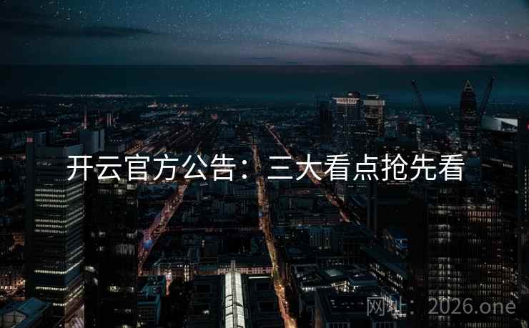 开云官方公告:三大看点抢先看 开云官方公告:三大看点抢先看