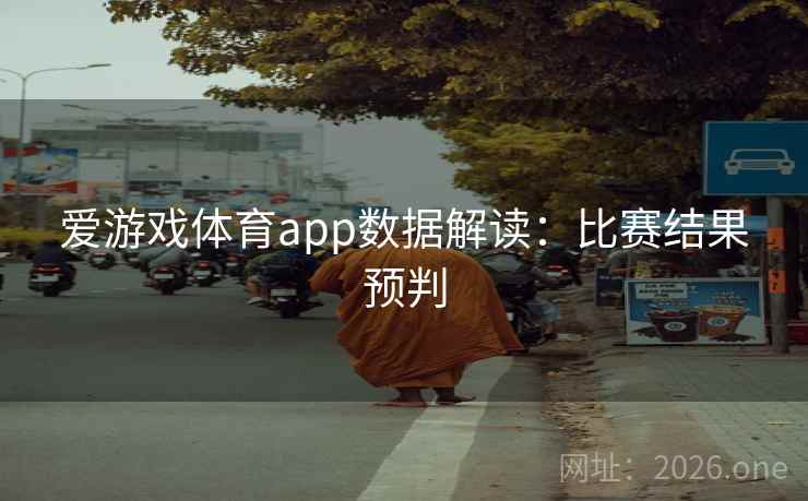 爱游戏体育app数据解读：比赛结果预判