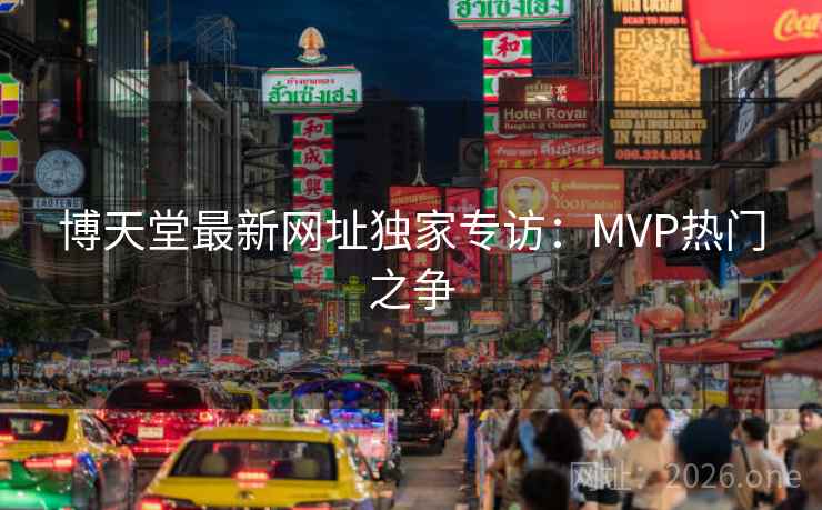 博天堂最新网址独家专访：MVP热门之争