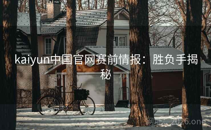 kaiyun中国官网赛前情报：胜负手揭秘
