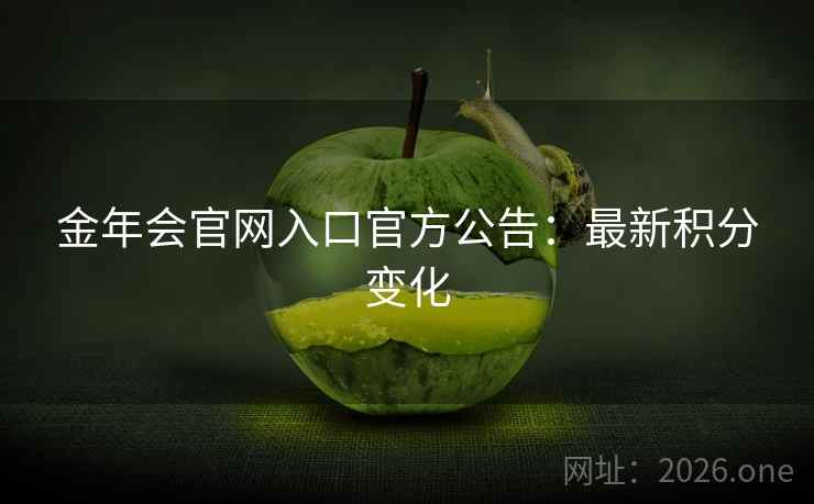 金年会官网入口官方公告：最新积分变化