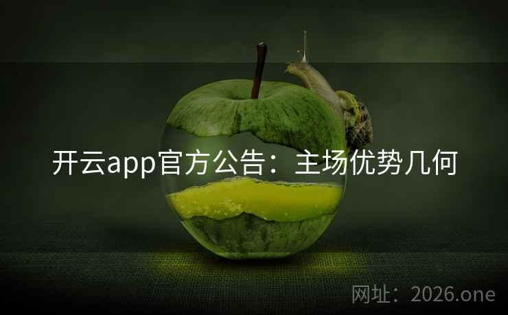 开云app官方公告：主场优势几何