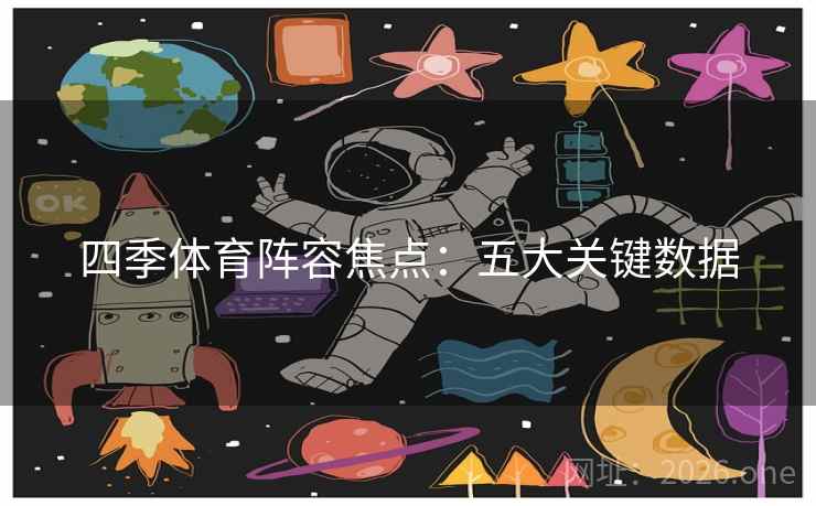 四季体育阵容焦点：五大关键数据