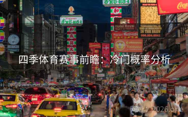 四季体育赛事前瞻：冷门概率分析